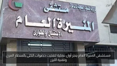 مستشفى المنيرة العام ينجز أول عملية لتفتيت حصوات الكلى بالمنظار المرن وتقنية الليزر