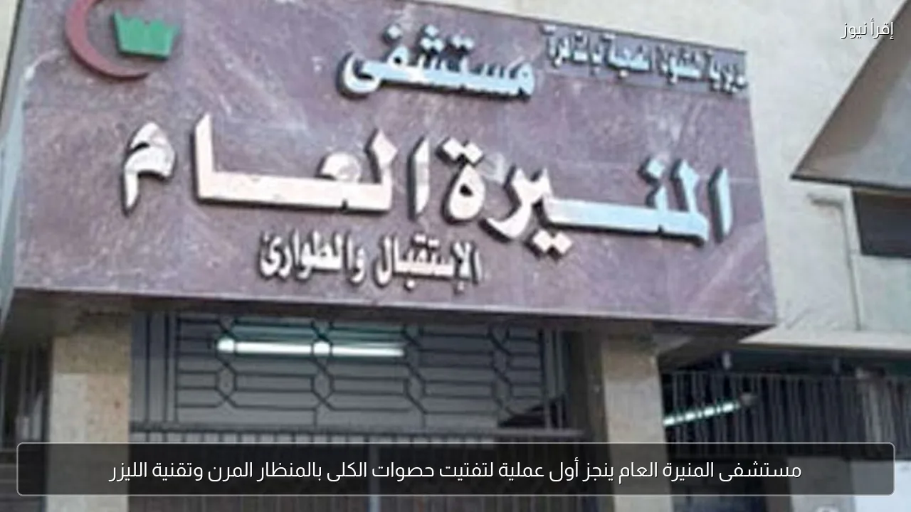 مستشفى المنيرة العام ينجز أول عملية لتفتيت حصوات الكلى بالمنظار المرن وتقنية الليزر