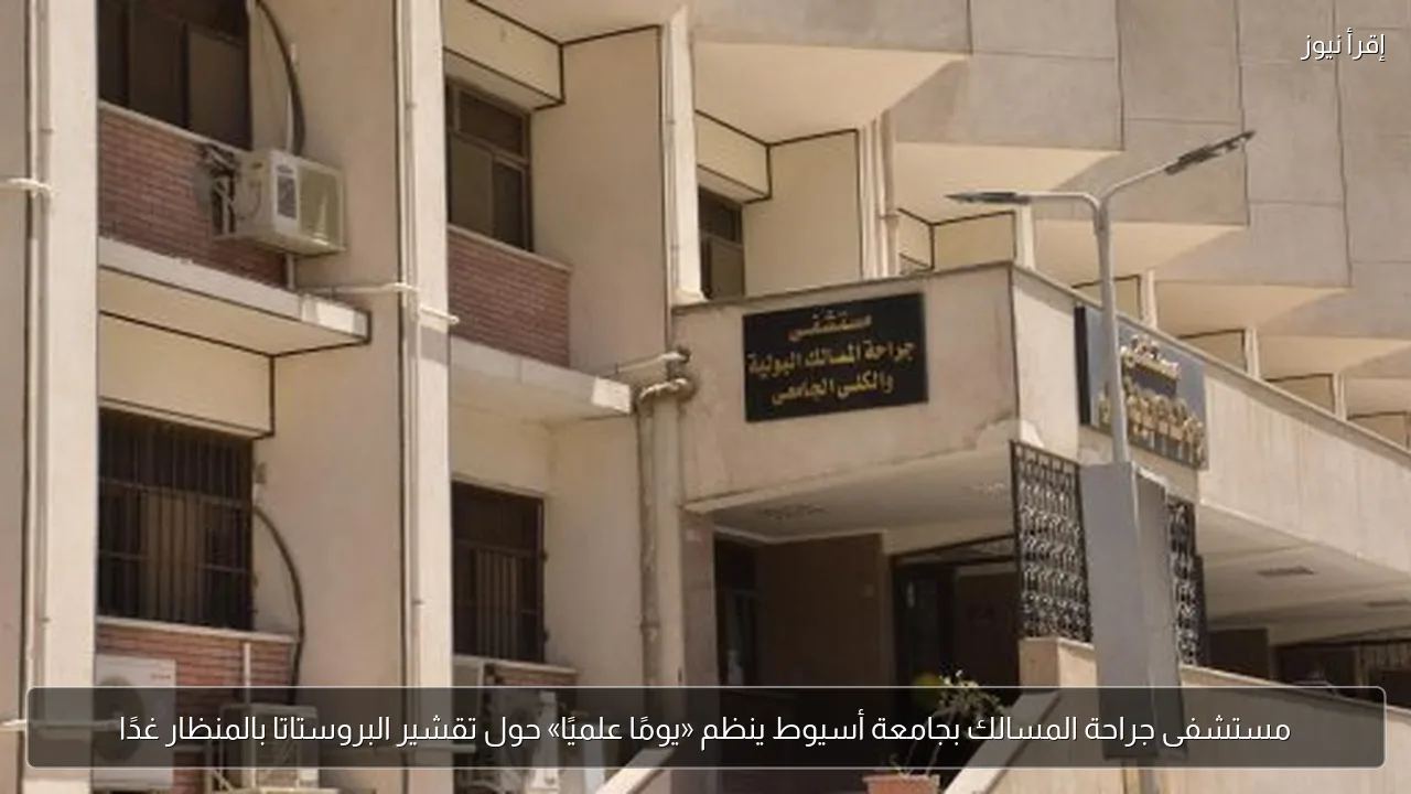 مستشفى جراحة المسالك بجامعة أسيوط ينظم «يومًا علميًا» حول تقشير البروستاتا بالمنظار غدًا