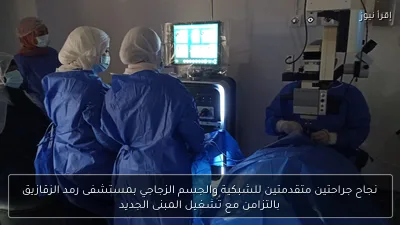 نجاح جراحتين متقدمتين للشبكية والجسم الزجاجي بمستشفى رمد الزقازيق بالتزامن مع تشغيل المبنى الجديد