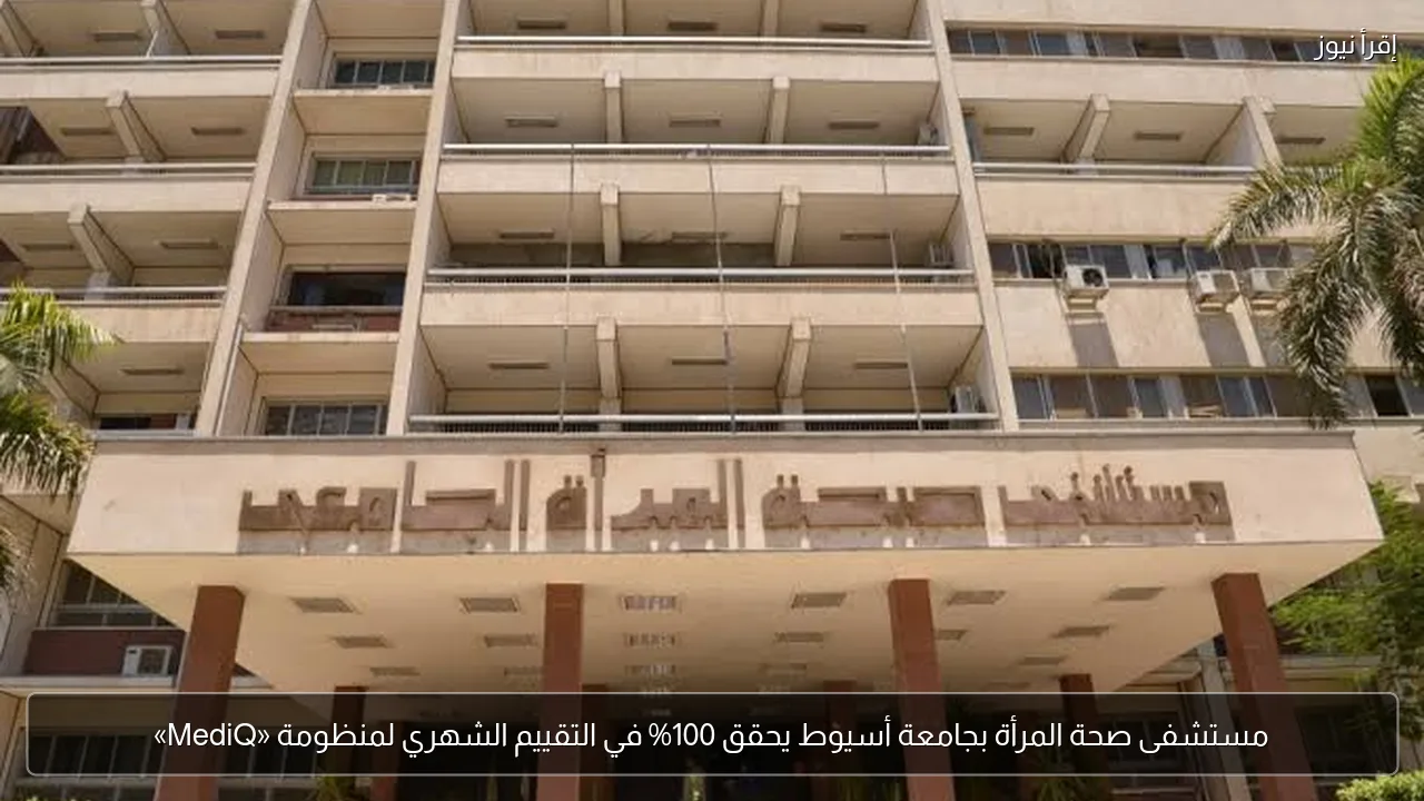 مستشفى صحة المرأة بجامعة أسيوط يحقق 100% في التقييم الشهري لمنظومة «MediQ»