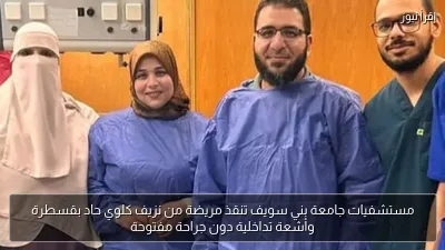 مستشفيات جامعة بني سويف تنقذ مريضة من نزيف كلوي حاد بقسطرة وأشعة تداخلية دون جراحة مفتوحة