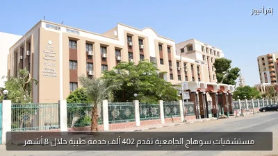مستشفيات سوهاج الجامعية تقدم 402 ألف خدمة طبية خلال 8 أشهر