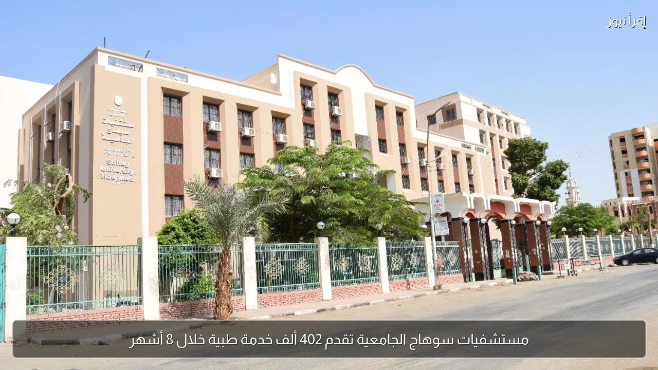 مستشفيات سوهاج الجامعية تقدم 402 ألف خدمة طبية خلال 8 أشهر