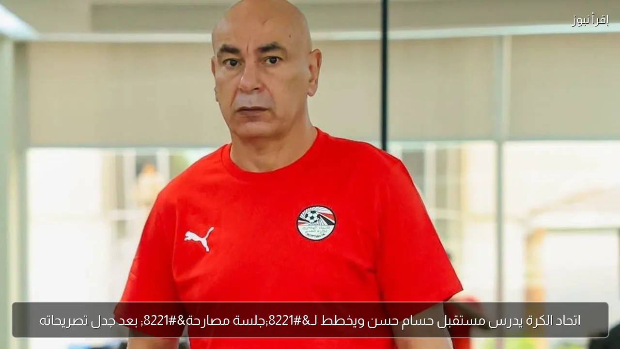 اتحاد الكرة يدرس مستقبل حسام حسن ويخطط لـ”جلسة مصارحة” بعد جدل تصريحاته