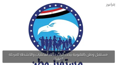 مستقبل وطن بالقليوبية يبحث آليات خطة الفاعليات والأنشطة للمرحلة المقبلة
