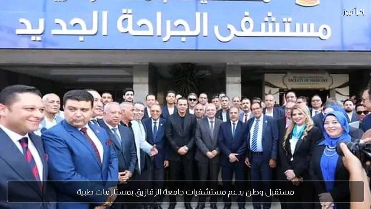 مستقبل وطن يدعم مستشفيات جامعة الزقازيق بمستلزمات طبية