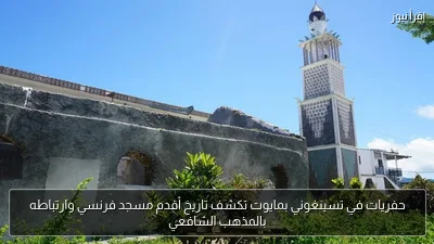 حفريات في تسينغوني بمايوت تكشف تاريخ أقدم مسجد فرنسي وارتباطه بالمذهب الشافعي