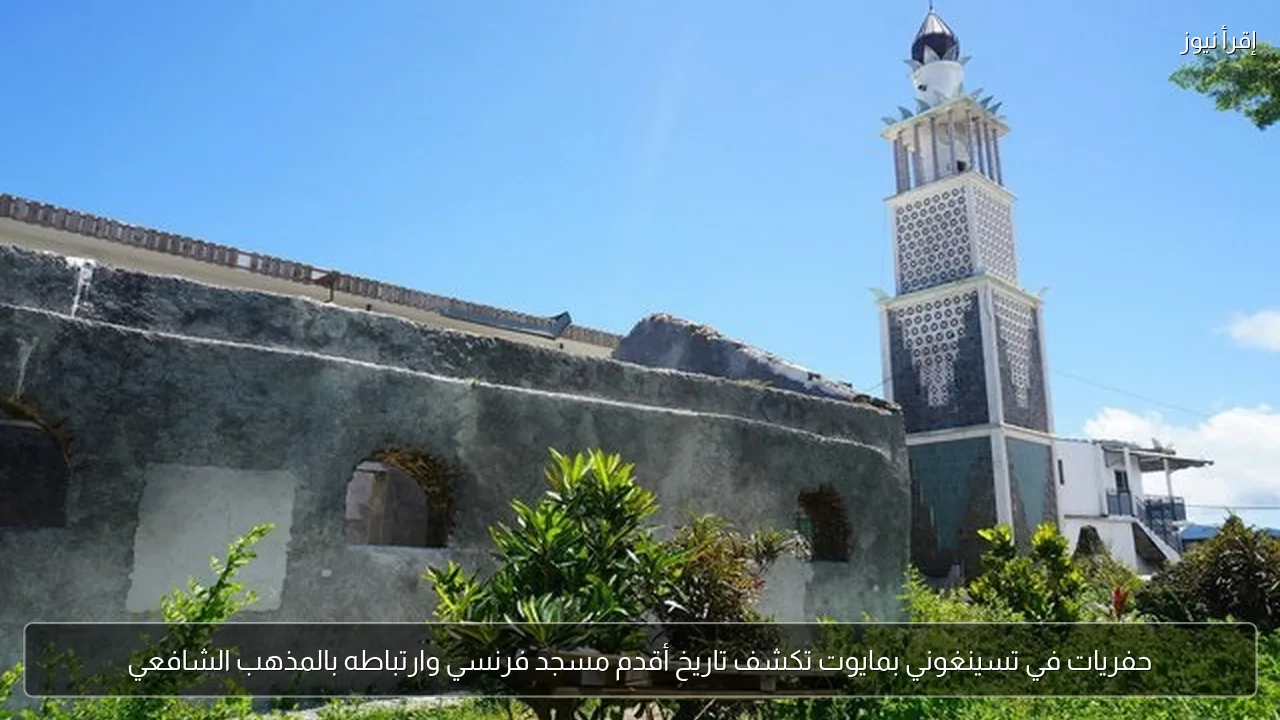 حفريات في تسينغوني بمايوت تكشف تاريخ أقدم مسجد فرنسي وارتباطه بالمذهب الشافعي
