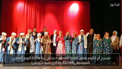 مسرح أم كلثوم بقصر ثقافة المنصورة يحتفي بـ”اليوم المصري للموسيقى” وذكرى سيد درويش