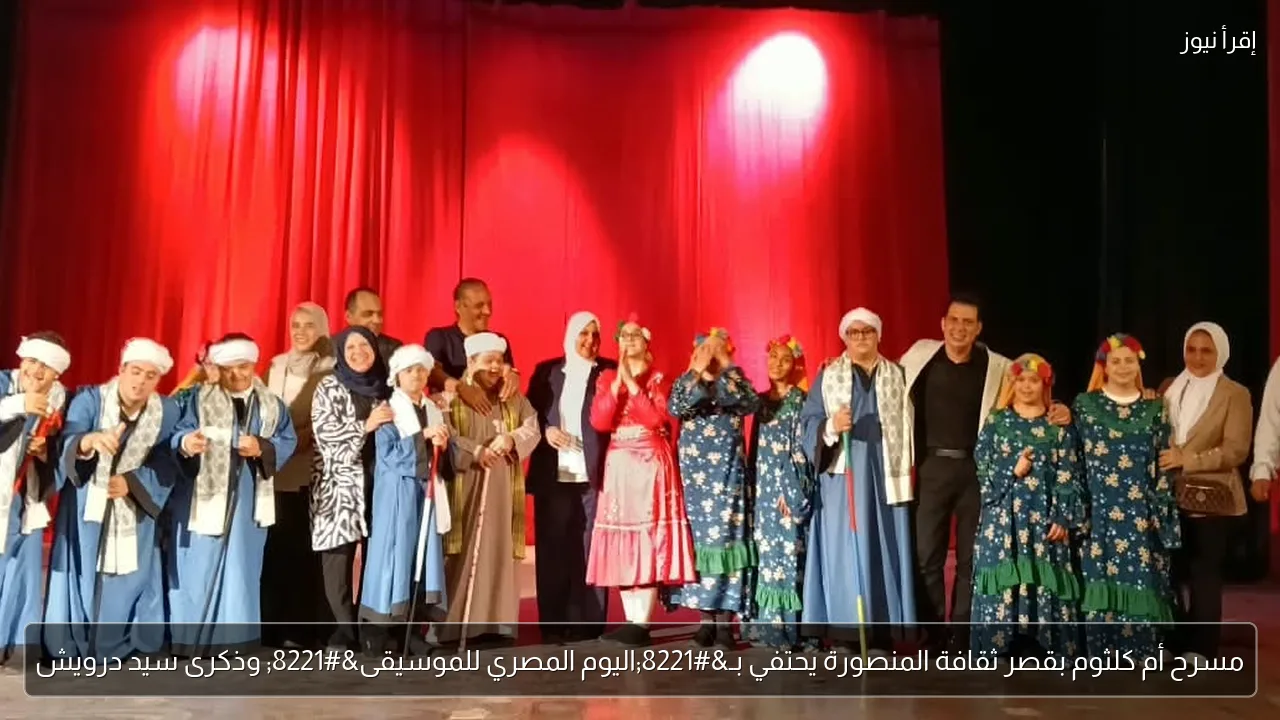 مسرح أم كلثوم بقصر ثقافة المنصورة يحتفي بـ”اليوم المصري للموسيقى” وذكرى سيد درويش