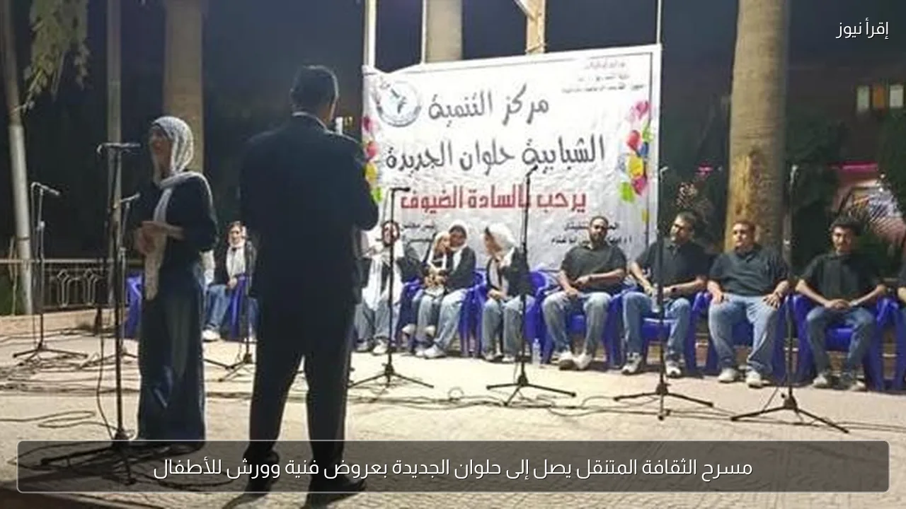 مسرح الثقافة المتنقل يصل إلى حلوان الجديدة بعروض فنية وورش للأطفال