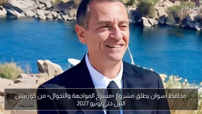 محافظ أسوان يطلق مشروع «مسرح المواجهة والتجوال» من كورنيش النيل حتى يونيو 2027
