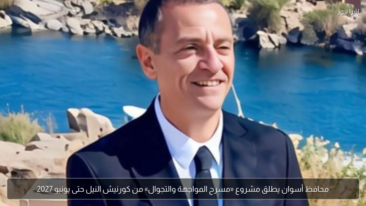 محافظ أسوان يطلق مشروع «مسرح المواجهة والتجوال» من كورنيش النيل حتى يونيو 2027