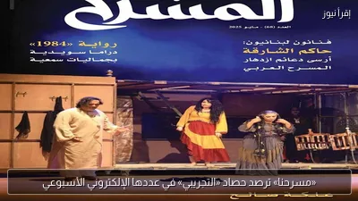 «مسرحنا» ترصد حصاد «التجريبي» في عددها الإلكتروني الأسبوعي