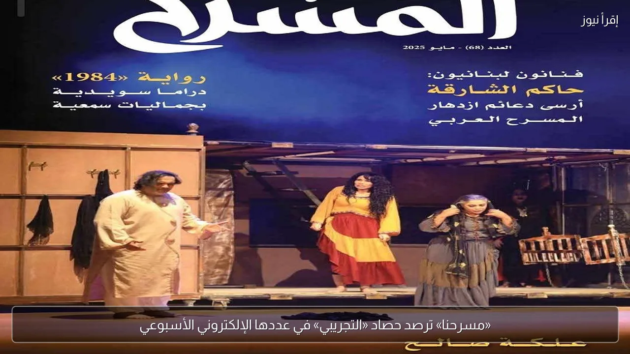 «مسرحنا» ترصد حصاد «التجريبي» في عددها الإلكتروني الأسبوعي