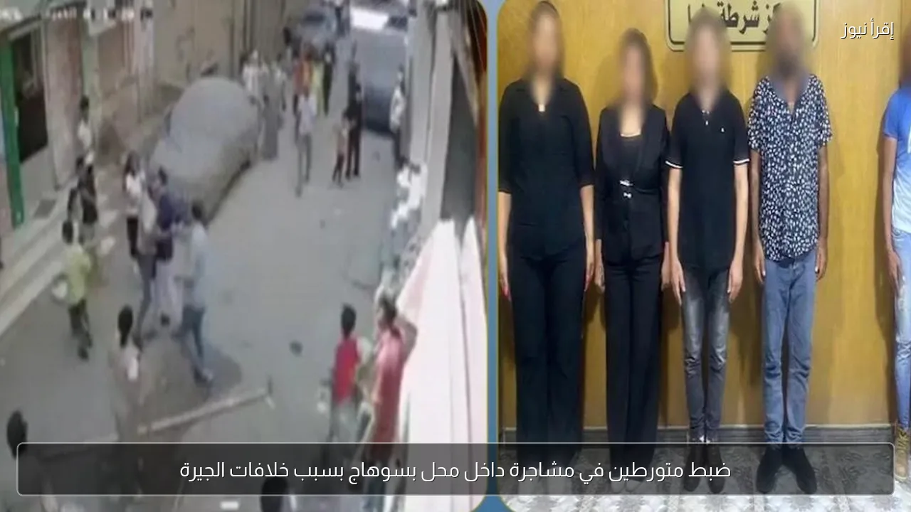 ضبط متورطين في مشاجرة داخل محل بسوهاج بسبب خلافات الجيرة
