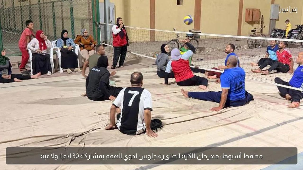 محافظ أسيوط: مهرجان للكرة الطائرة جلوس لذوي الهمم بمشاركة 30 لاعبًا ولاعبة