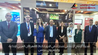 مدينة الإنتاج الإعلامي تشارك في الدورة الـ26 للمهرجان العربي للإذاعة والتلفزيون بتونس