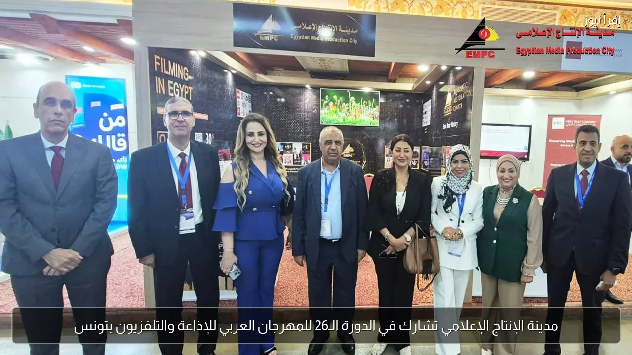 مدينة الإنتاج الإعلامي تشارك في الدورة الـ26 للمهرجان العربي للإذاعة والتلفزيون بتونس