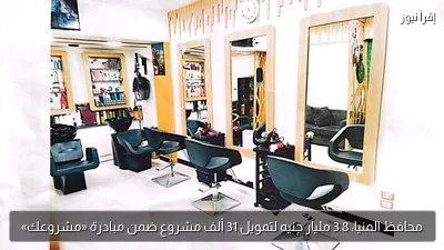 محافظ المنيا: 3.8 مليار جنيه لتمويل 31 ألف مشروع ضمن مبادرة «مشروعك»