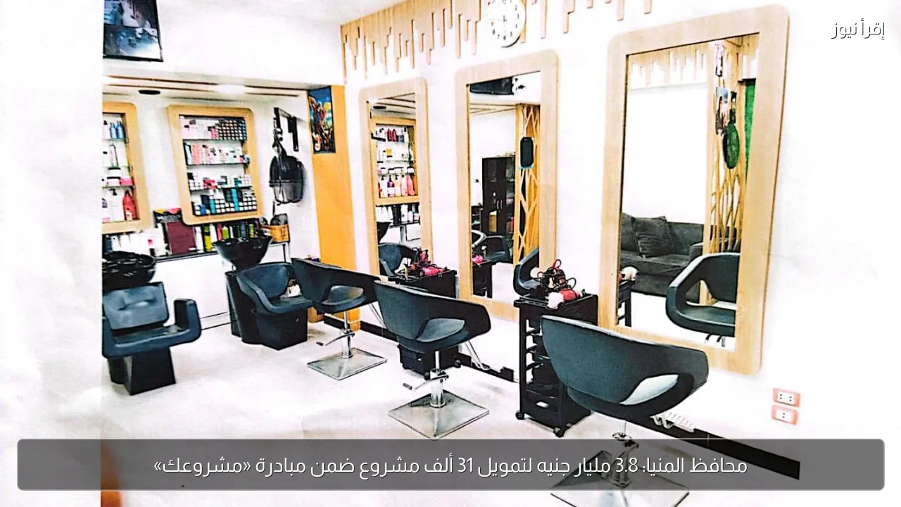 محافظ المنيا: 3.8 مليار جنيه لتمويل 31 ألف مشروع ضمن مبادرة «مشروعك»
