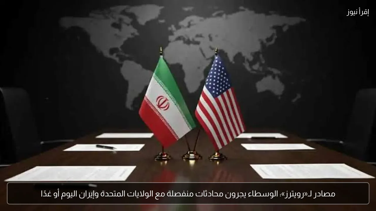 مصادر لـ«رويترز»: الوسطاء يجرون محادثات منفصلة مع الولايات المتحدة وإيران اليوم أو غدًا