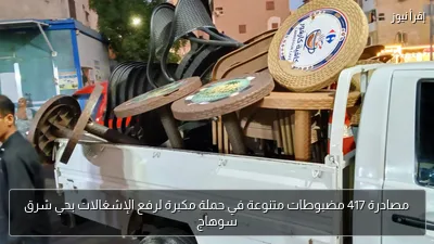 مصادرة 417 مضبوطات متنوعة في حملة مكبرة لرفع الإشغالات بحي شرق سوهاج