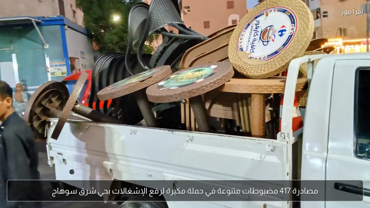 مصادرة 417 مضبوطات متنوعة في حملة مكبرة لرفع الإشغالات بحي شرق سوهاج