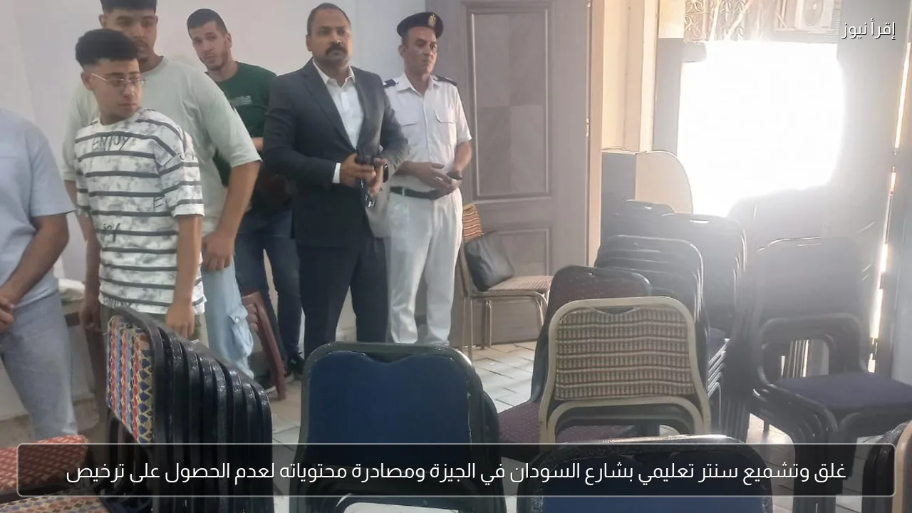 غلق وتشميع سنتر تعليمي بشارع السودان في الجيزة ومصادرة محتوياته لعدم الحصول على ترخيص