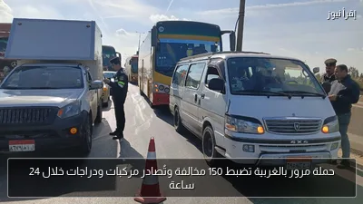حملة مرور بالغربية تضبط 150 مخالفة وتُصادر مركبات ودراجات خلال 24 ساعة