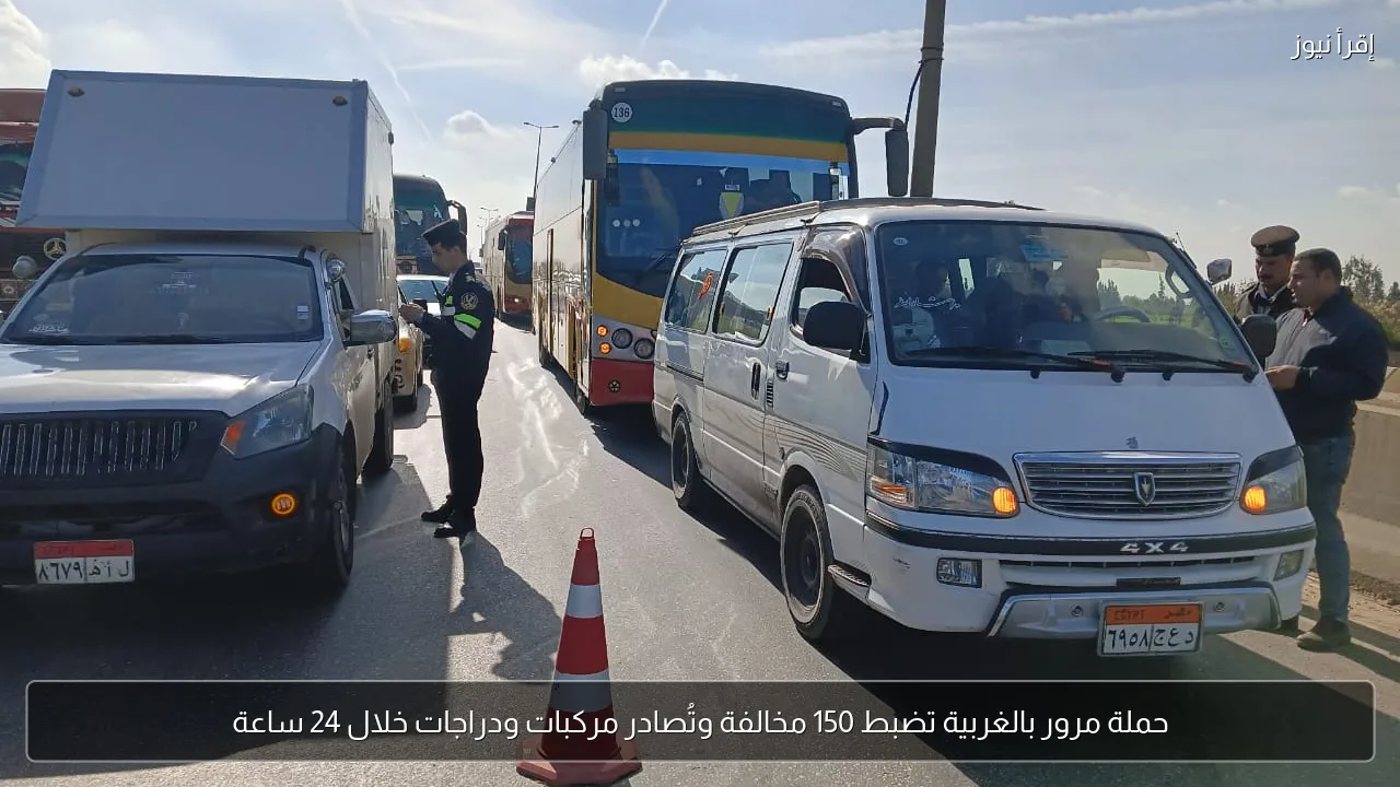 حملة مرور بالغربية تضبط 150 مخالفة وتُصادر مركبات ودراجات خلال 24 ساعة