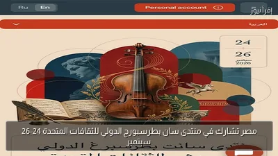 مصر تشارك في منتدى سان بطرسبورج الدولي للثقافات المتحدة 24-26 سبتمبر