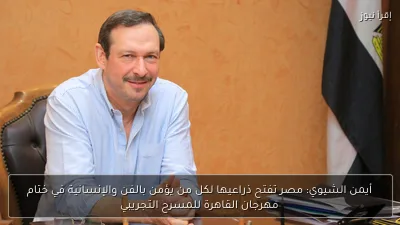 أيمن الشيوي: مصر تفتح ذراعيها لكل من يؤمن بالفن والإنسانية في ختام مهرجان القاهرة للمسرح التجريبي