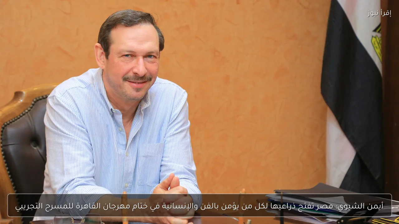أيمن الشيوي: مصر تفتح ذراعيها لكل من يؤمن بالفن والإنسانية في ختام مهرجان القاهرة للمسرح التجريبي