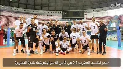 مصر تكتسح المغرب 3-0 في كأس الأمم الإفريقية للكرة الطائرة
