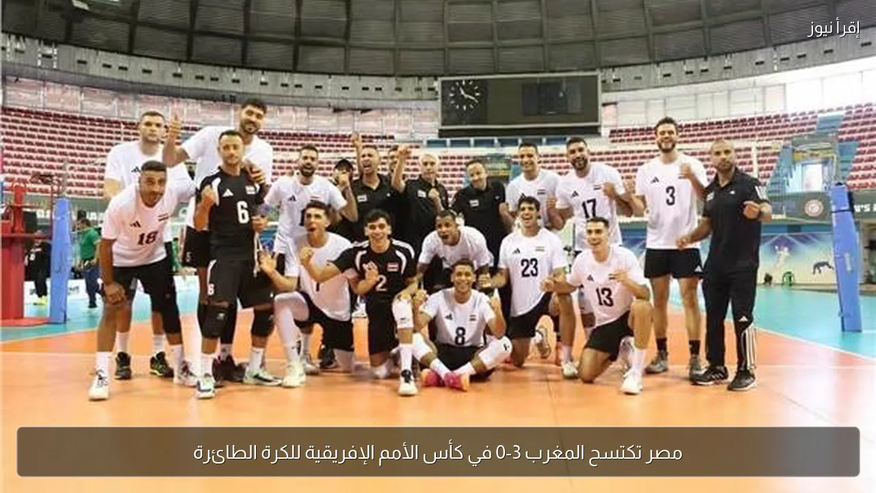 مصر تكتسح المغرب 3-0 في كأس الأمم الإفريقية للكرة الطائرة