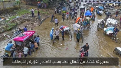 مصرع 62 شخصًا في شمال الهند بسبب الأمطار الغزيرة والفيضانات