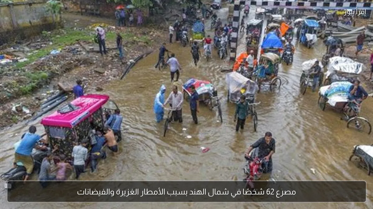 مصرع 62 شخصًا في شمال الهند بسبب الأمطار الغزيرة والفيضانات