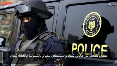مصرع شابين في حادثي تصادم منفصلين بطوخ بالقليوبية والنيابة تصرح بالدفن