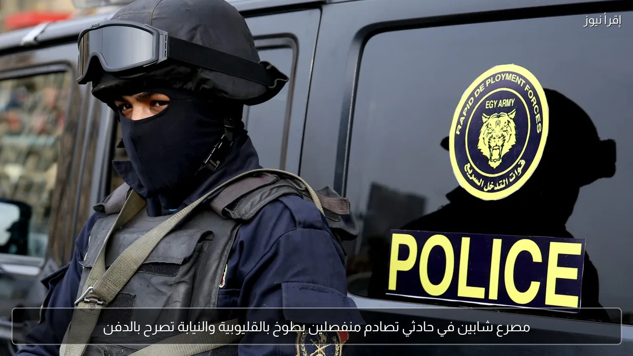 مصرع شابين في حادثي تصادم منفصلين بطوخ بالقليوبية والنيابة تصرح بالدفن