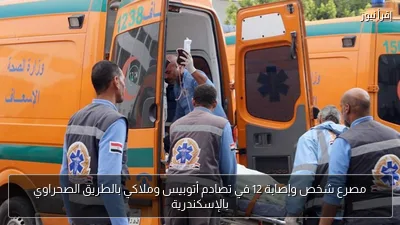 مصرع شخص وإصابة 12 في تصادم أتوبيس وملاكي بالطريق الصحراوي بالإسكندرية