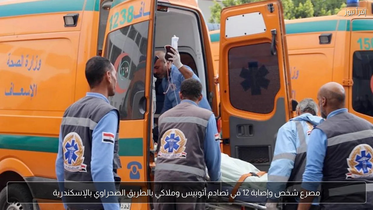 مصرع شخص وإصابة 12 في تصادم أتوبيس وملاكي بالطريق الصحراوي بالإسكندرية