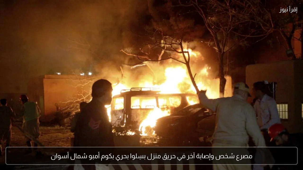 مصرع شخص وإصابة آخر في حريق منزل بسِلوا بحري بكوم أمبو شمال أسوان