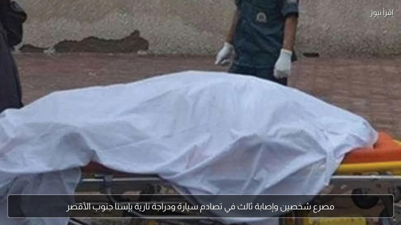 مصرع شخصين وإصابة ثالث في تصادم سيارة ودراجة نارية بإسنا جنوب الأقصر
