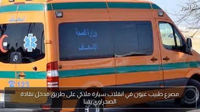 مصرع طبيب عيون في انقلاب سيارة ملاكي على طريق مدخل نقادة الصحراوي بقنا