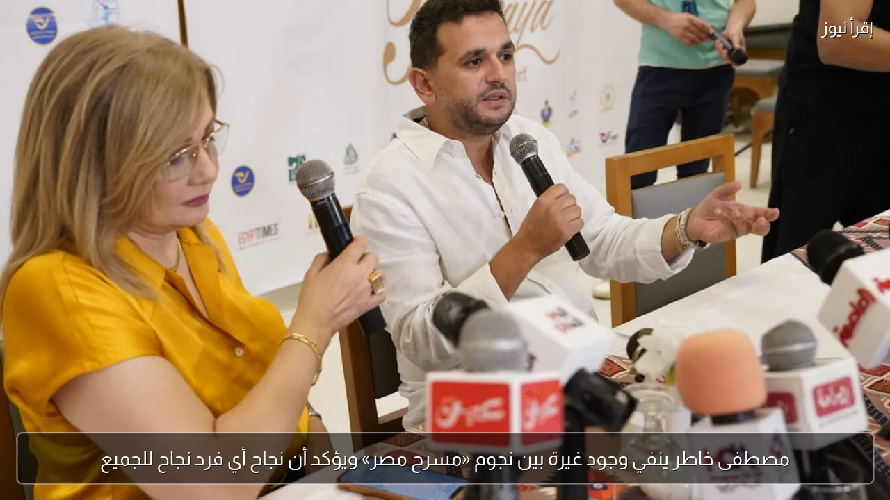 مصطفى خاطر ينفي وجود غيرة بين نجوم «مسرح مصر» ويؤكد أن نجاح أي فرد نجاح للجميع