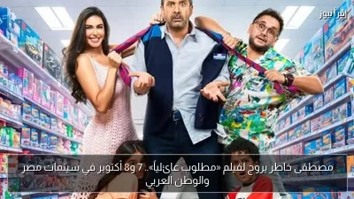 مصطفى خاطر يروج لفيلم «مطلوب عائلياً».. 7 و8 أكتوبر في سينمات مصر والوطن العربي