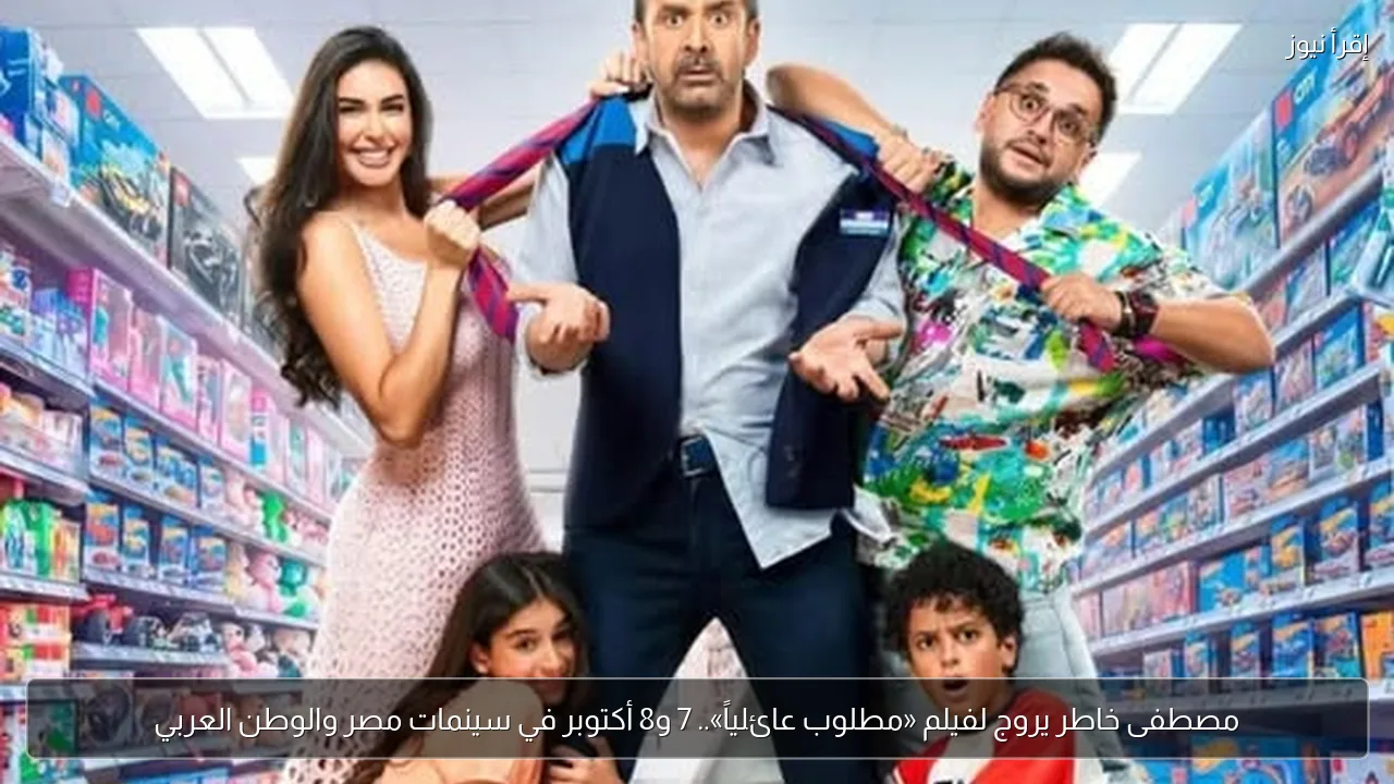 مصطفى خاطر يروج لفيلم «مطلوب عائلياً».. 7 و8 أكتوبر في سينمات مصر والوطن العربي