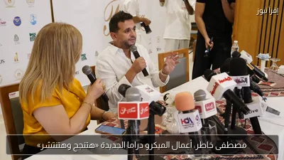 مصطفى خاطر: أعمال الميكرو دراما الجديدة «هتنجح وهتنتشر»